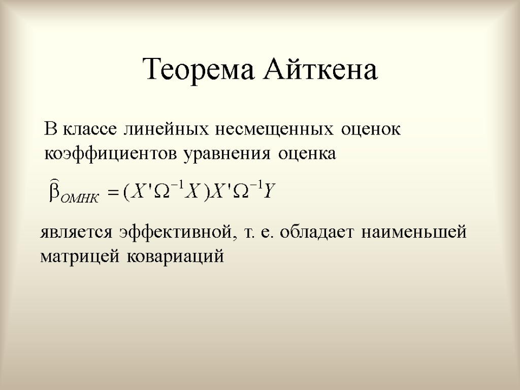 Теорема Айткена В классе линейных несмещенных оценок коэффициентов уравнения оценка является эффективной, т. е.